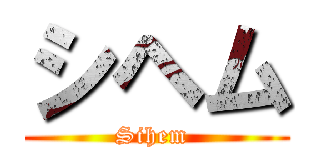 シヘム (Sihem )