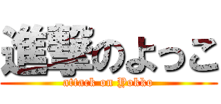 進撃のよっこ (attack on Yokko)