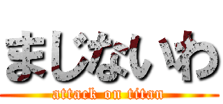 まじないわ (attack on titan)