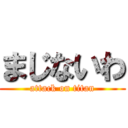 まじないわ (attack on titan)