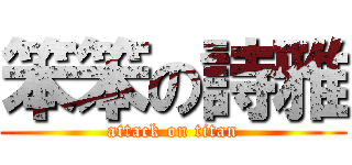 笨笨の詩雅 (attack on titan)