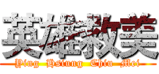 英雄救美 (Ying  Hsiung  Chiu  Mei)
