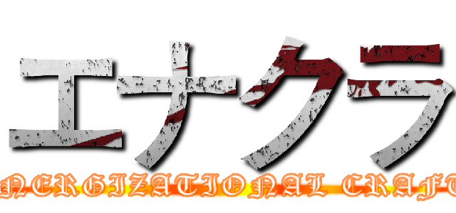エナクラ (ENERGIZATIONAL CRAFT)