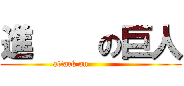 進    の巨人 (attack on              )