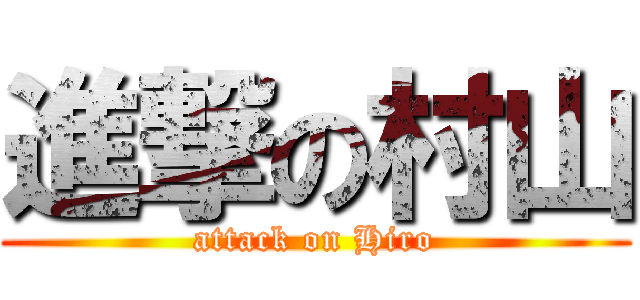 進撃の村山 (attack on Hiro)