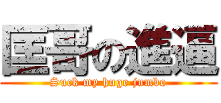 匡哥の進逼 (Suck my huge jumbo)