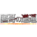 匡哥の進逼 (Suck my huge jumbo)