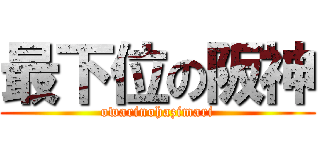 最下位の阪神 (owarinohazimari)