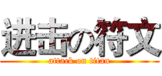 进击の符文 (attack on titan)