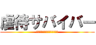 虐待サバイバー (りばちゃんとゆかいな仲間たち)