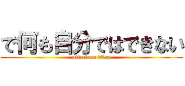 で何も自分ではできない (attack on titan)