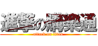 進撃の購樂通 (attack on titan)