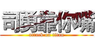 司勇靠你嘴 (attack on titan)