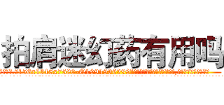 拍肩迷幻药有用吗 (拍肩迷幻药有用吗【电.话156x1318x7580-Q1991936399鑫宏药业】我们做的是长期生意,靠的是老客户长期支持
参考消息网2月20日报道 韩媒称，“剩女多、离婚率高的城市，房价一定会上涨。”这是中国经济学家金岩石2016年12月参加在上海举行的房地产相关论坛时说的话。
)