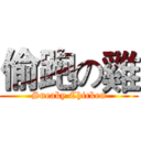 偷跑の雞 (Sneaky Chicken)