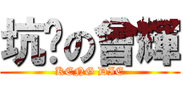 坑爹の曾輝 (KENG DIE)