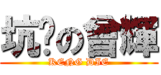 坑爹の曾輝 (KENG DIE)