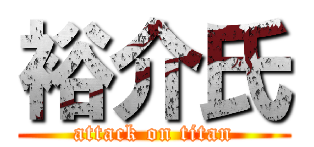 裕介氏 (attack on titan)