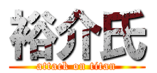 裕介氏 (attack on titan)