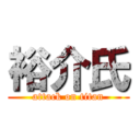 裕介氏 (attack on titan)