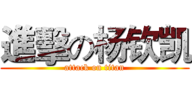 進擊の杨钦凯 (attack on titan)
