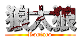 狼太狼 (Routaro)