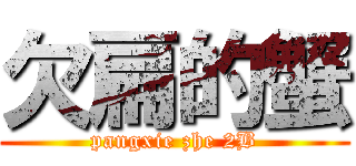 欠扁的蟹 (pangxie zhe 2B)