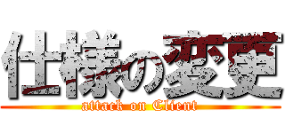 仕様の変更 (attack on Client)