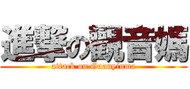 進撃の觀音媽 (attack on Guanyinma)