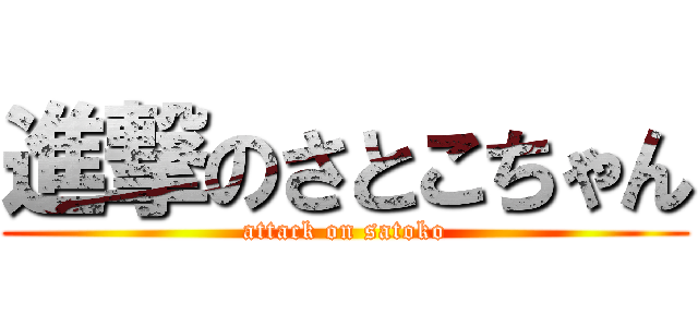 進撃のさとこちゃん (attack on satoko)