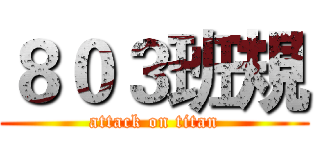 ８０３班規 (attack on titan)