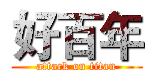 好百年 (attack on titan)