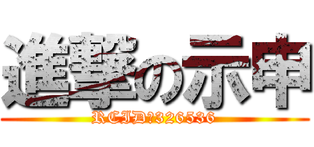 進撃の示申 (RCID：326536)