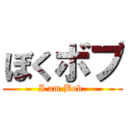 ぼくボブ (I am Bob.)