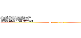 诚信考试，
                    拒绝作弊 (www.fuliqu.com)