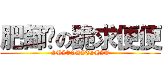 肥師奶の跪求便便 (SHITSHITSHIT)