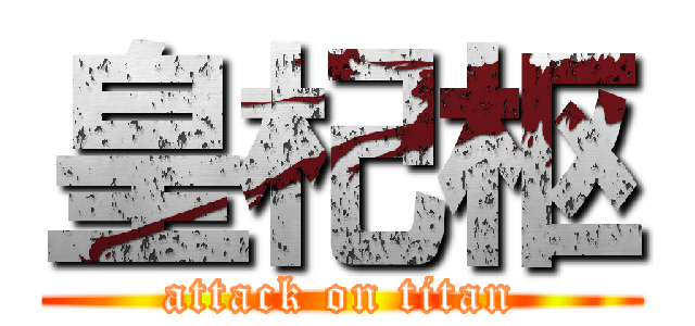 皇杞枢 (attack on titan)