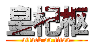 皇杞枢 (attack on titan)