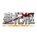 皇杞枢 (attack on titan)