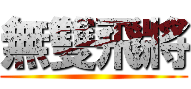 無雙飛將 ()