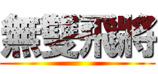 無雙飛將 ()