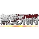 無雙飛將 ()