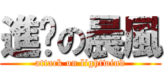 進擊の晨風 (attack on lightwind)
