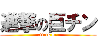 進撃の巨チン (attack on )