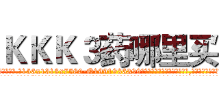 ＫＫＫ３药哪里买 (KKK3药哪里买【电.话156x1318x7580-Q1991936399鑫宏药业】我们做的是长期生意,靠的是老客户长期支持
参考消息网2月20日报道 韩媒称，“剩女多、离婚率高的城市，房价一定会上涨。”这是中国经济学家金岩石2016年12月参加在上海举行的房地产相关论坛时说的话。
)