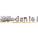 進撃のｄａｎｉｅｌ (hkmcsp)
