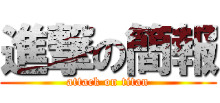 進撃の簡報 (attack on titan)