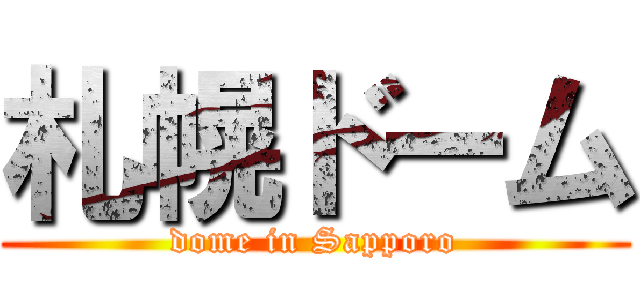 札幌ドーム (dome in Sapporo)