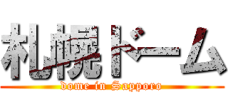 札幌ドーム (dome in Sapporo)