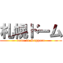 札幌ドーム (dome in Sapporo)